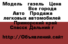  › Модель ­ газель › Цена ­ 120 000 - Все города Авто » Продажа легковых автомобилей   . Приморский край,Спасск-Дальний г.